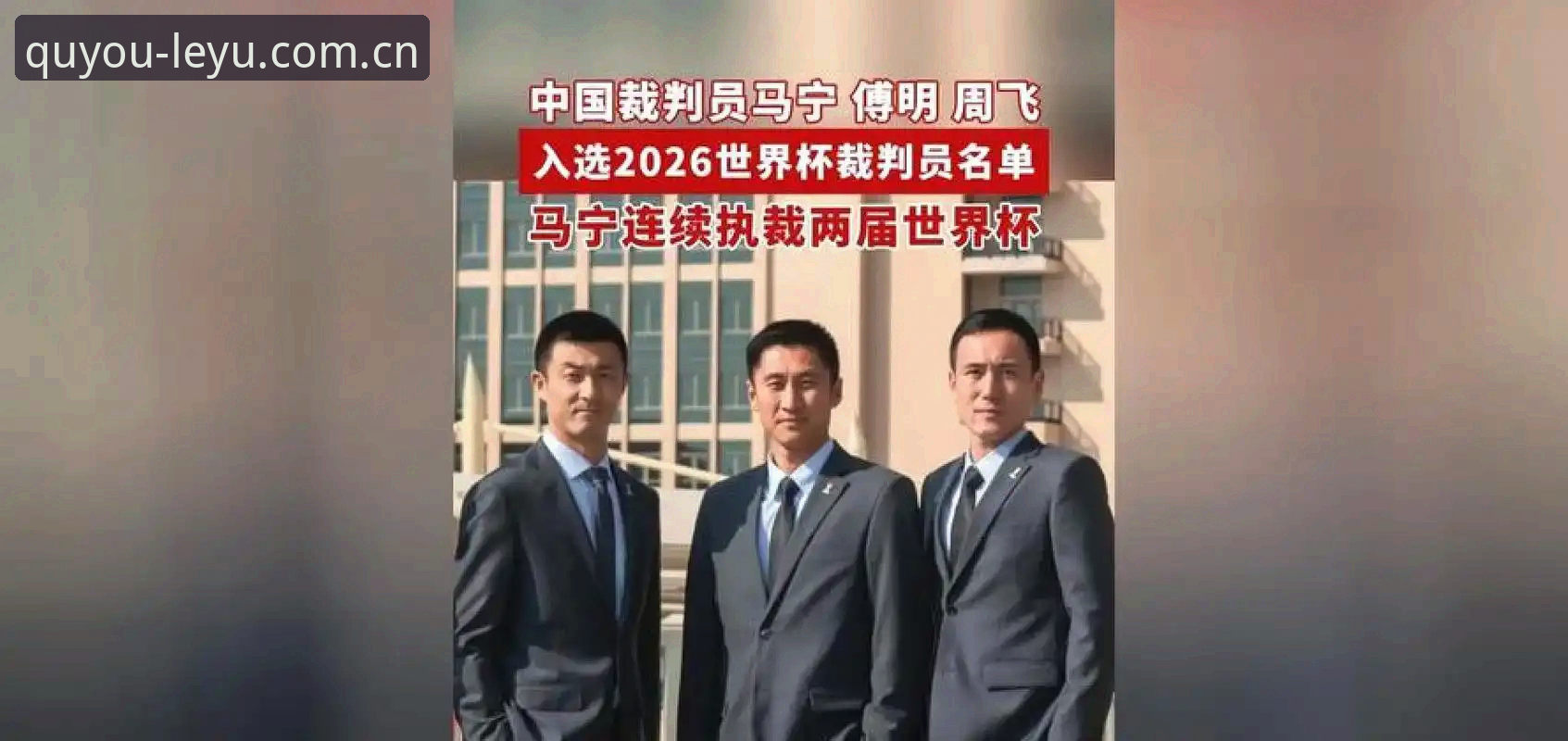 取舍有度CN安卓注册 赛场之外的执裁平衡术——从马宁世界杯旅程看《取舍有度CN安卓注册》的心态管理教程